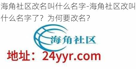 海角社区改名叫什么名字-海角社区改叫什么名字了？为何要改名？