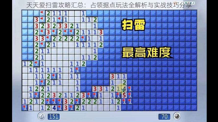 天天爱扫雷攻略汇总：占领据点玩法全解析与实战技巧分享