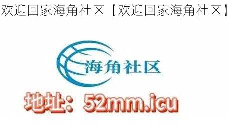 欢迎回家海角社区【欢迎回家海角社区】