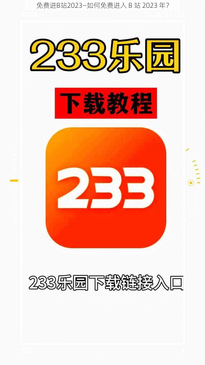 免费进B站2023—如何免费进入 B 站 2023 年？