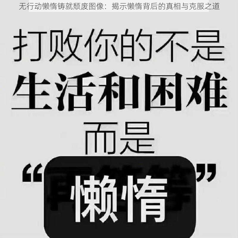 无行动懒惰铸就颓废图像：揭示懒惰背后的真相与克服之道