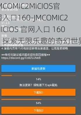 JMCOMIC2MICIOS官网入口160-JMCOMIC2MICIOS 官网入口 160：探索无限乐趣的奇幻世界