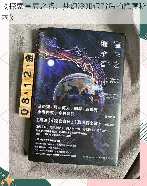 《探索星辰之路：梦幻冷知识背后的隐藏秘密》