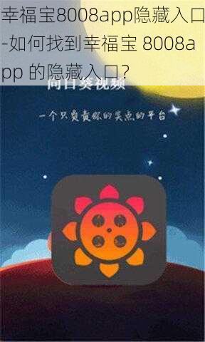 幸福宝8008app隐藏入口-如何找到幸福宝 8008app 的隐藏入口？