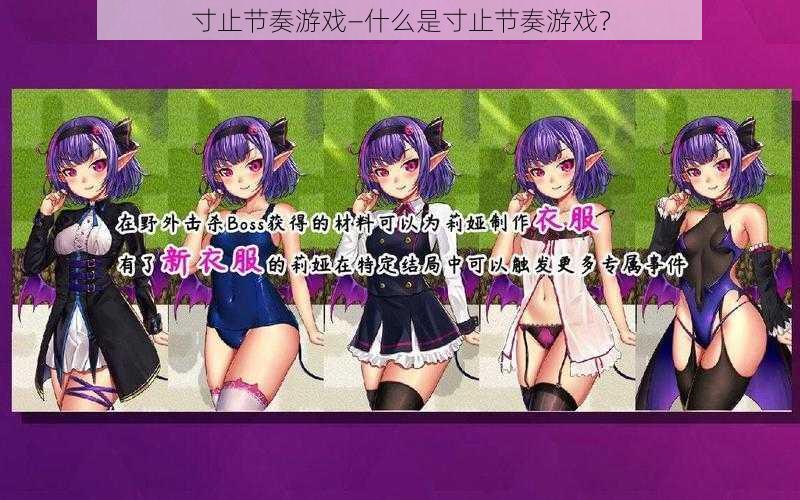 寸止节奏游戏—什么是寸止节奏游戏？