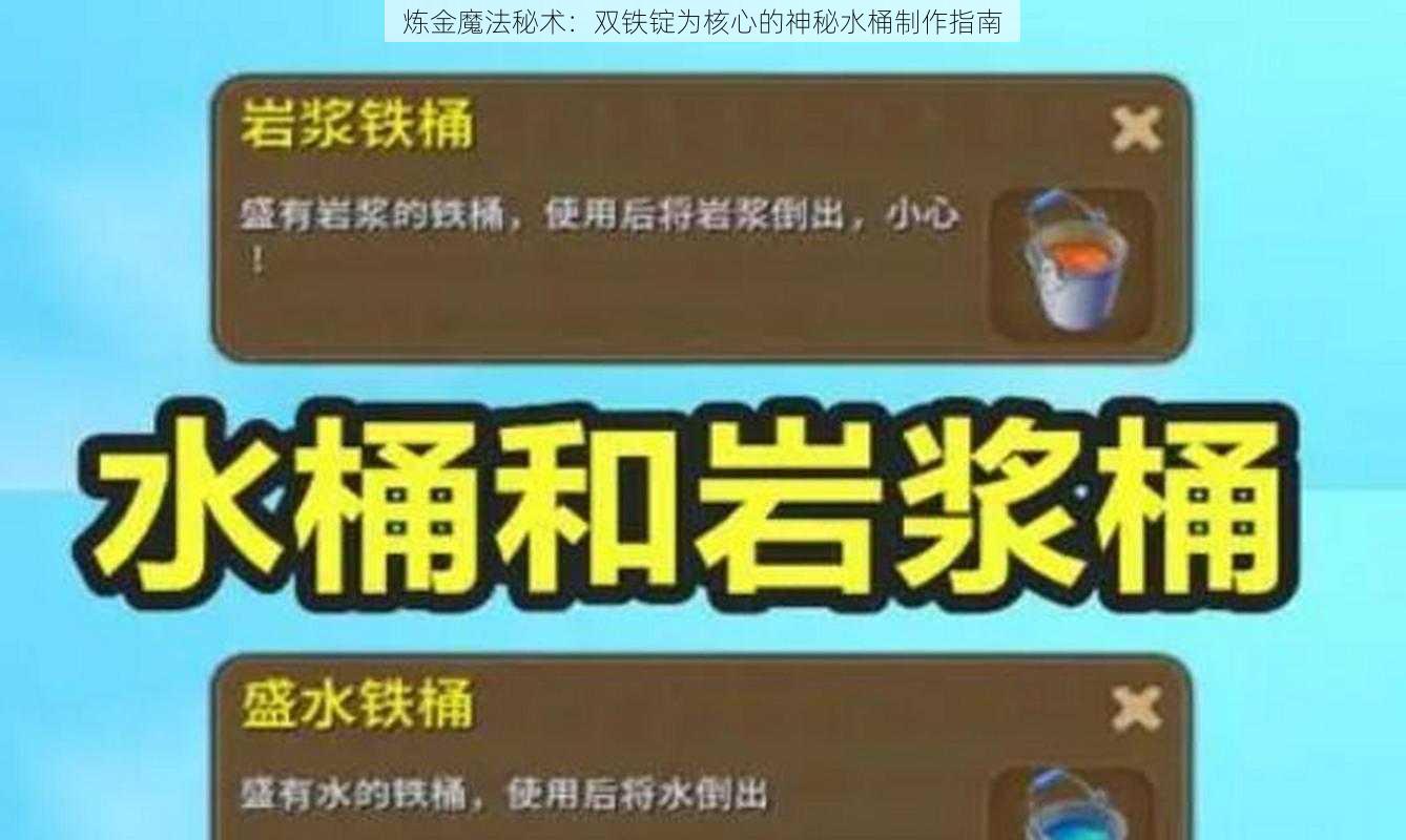 炼金魔法秘术：双铁锭为核心的神秘水桶制作指南