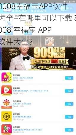 8008幸福宝APP软件大全—在哪里可以下载 8008 幸福宝 APP 软件大全？