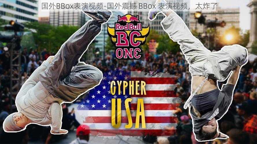 国外BBox表演视频-国外震撼 BBox 表演视频，太炸了