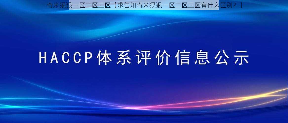 奇米狠狠一区二区三区【求告知奇米狠狠一区二区三区有什么区别？】