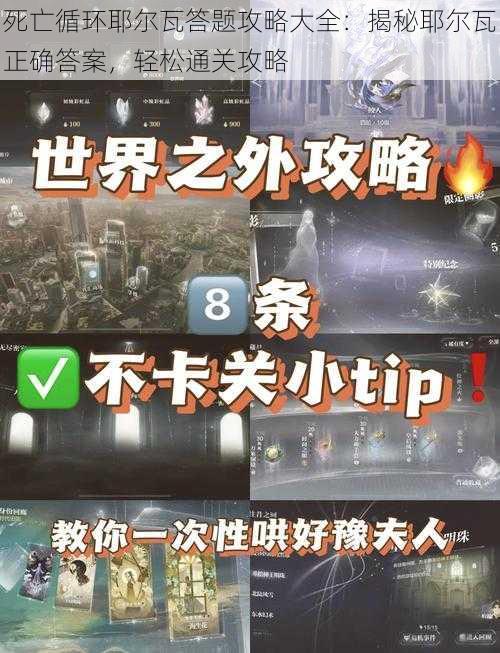 死亡循环耶尔瓦答题攻略大全：揭秘耶尔瓦正确答案，轻松通关攻略