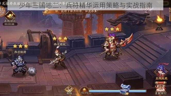 少年三国志二：兵符精华运用策略与实战指南