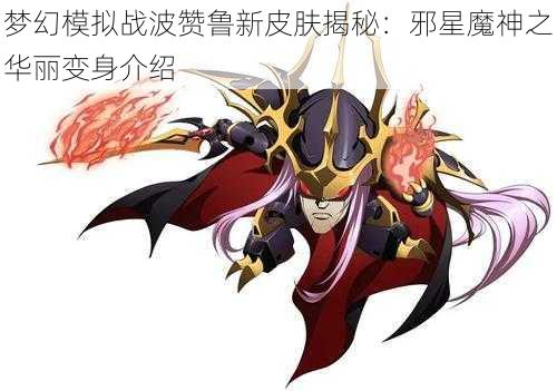 梦幻模拟战波赞鲁新皮肤揭秘：邪星魔神之华丽变身介绍