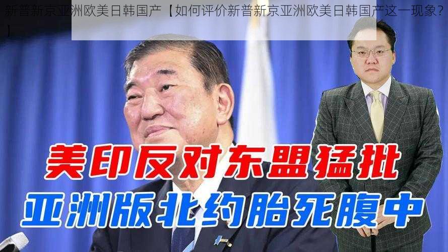 新普新京亚洲欧美日韩国产【如何评价新普新京亚洲欧美日韩国产这一现象？】