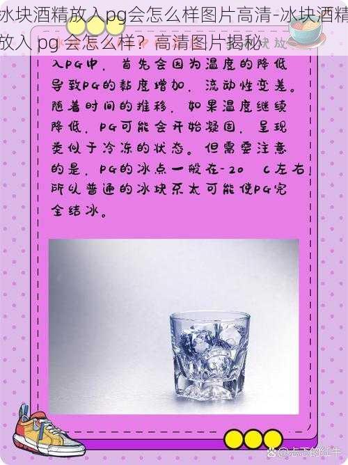 冰块酒精放入pg会怎么样图片高清-冰块酒精放入 pg 会怎么样？高清图片揭秘