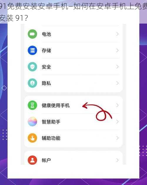 91免费安装安卓手机—如何在安卓手机上免费安装 91？