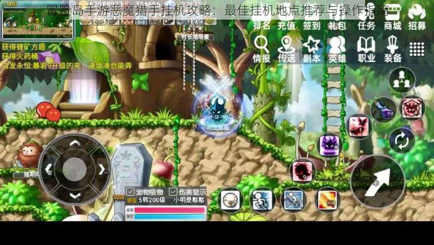 冒险岛手游恶魔猎手挂机攻略：最佳挂机地点推荐与操作指南