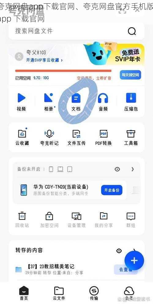 夸克网盘app下载官网、夸克网盘官方手机版 app 下载官网