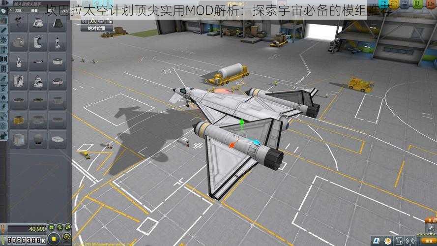 坎巴拉太空计划顶尖实用MOD解析：探索宇宙必备的模组推荐