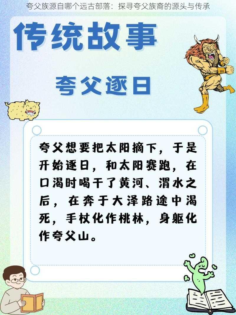 夸父族源自哪个远古部落：探寻夸父族裔的源头与传承