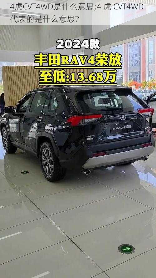 4虎CVT4WD是什么意思;4 虎 CVT4WD 代表的是什么意思？