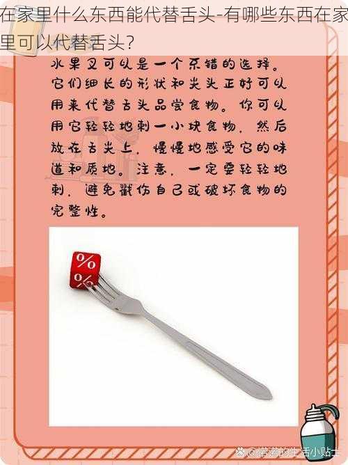 在家里什么东西能代替舌头-有哪些东西在家里可以代替舌头？