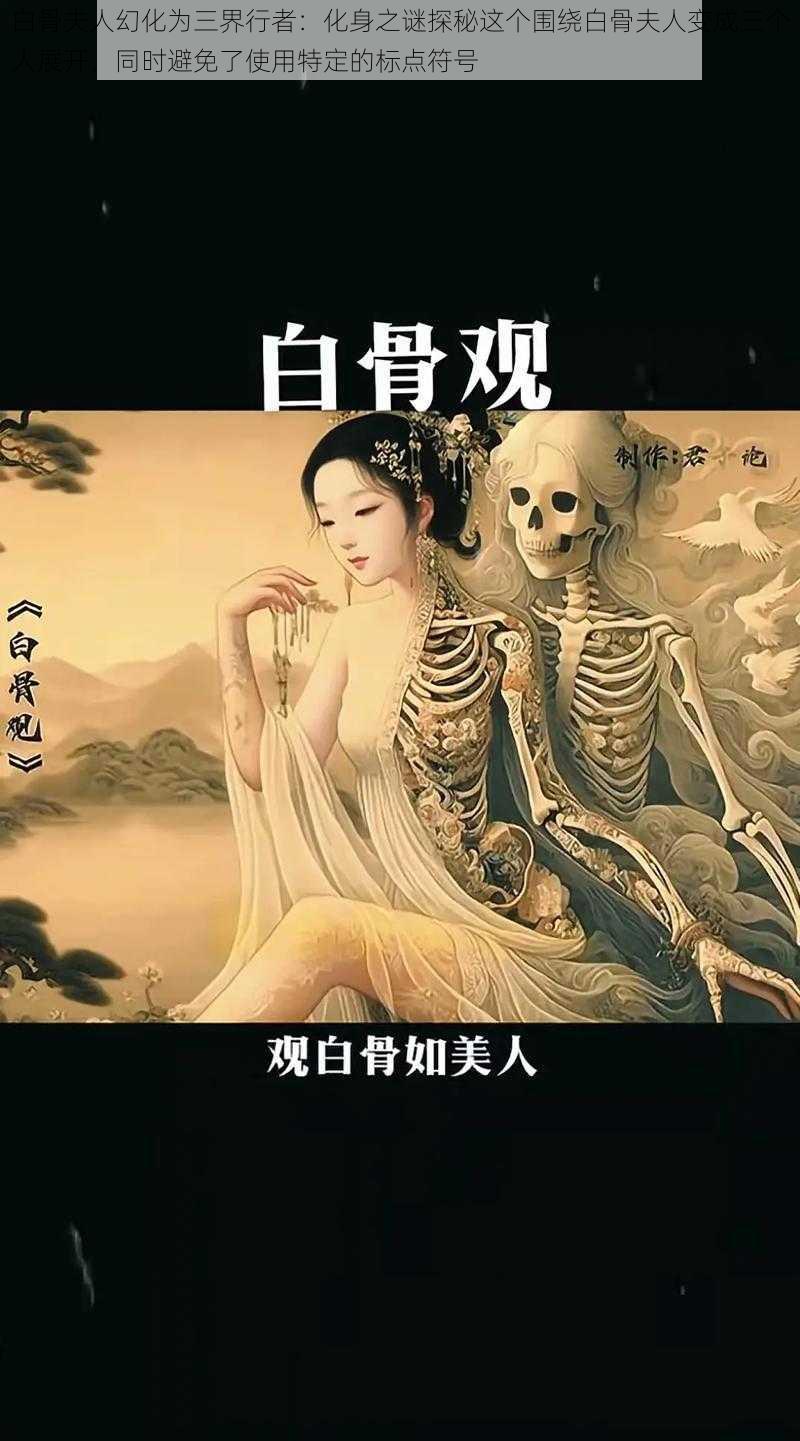 白骨夫人幻化为三界行者：化身之谜探秘这个围绕白骨夫人变成三个人展开，同时避免了使用特定的标点符号