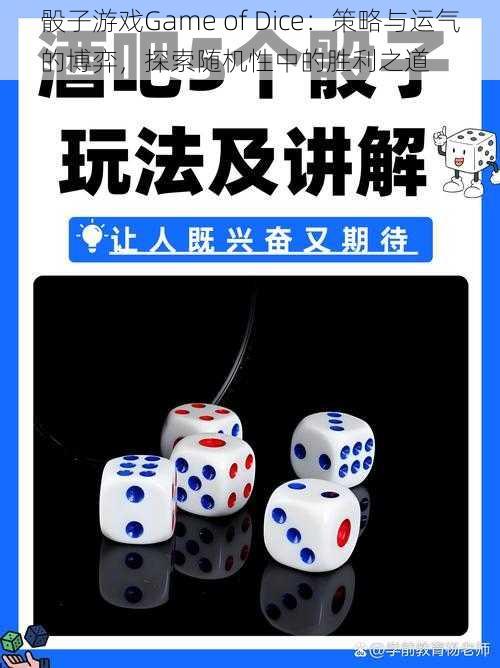 骰子游戏Game of Dice：策略与运气的博弈，探索随机性中的胜利之道