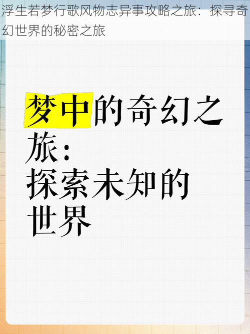 浮生若梦行歌风物志异事攻略之旅：探寻奇幻世界的秘密之旅