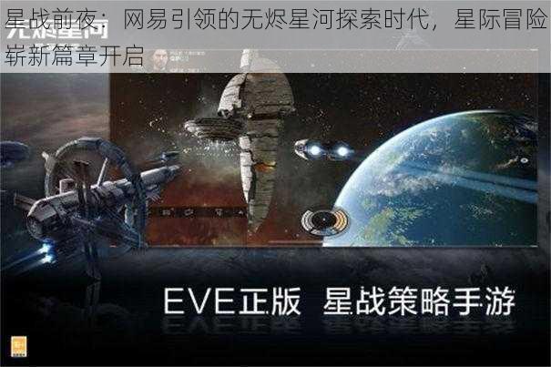 星战前夜：网易引领的无烬星河探索时代，星际冒险崭新篇章开启