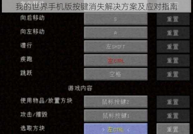 我的世界手机版按键消失解决方案及应对指南