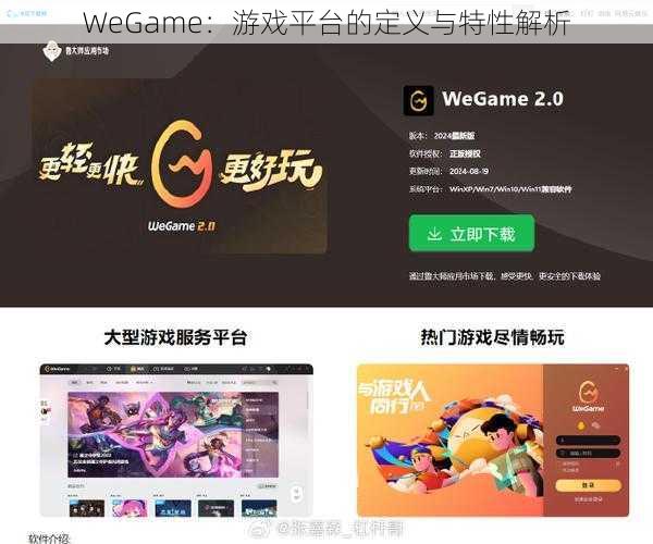 WeGame：游戏平台的定义与特性解析