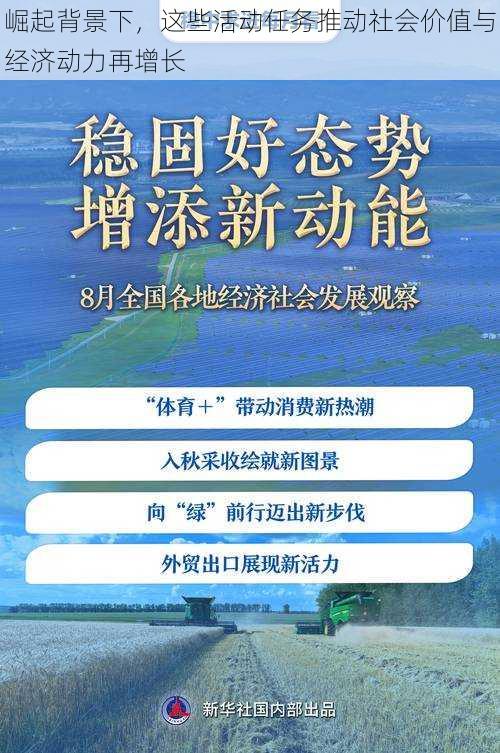 崛起背景下，这些活动任务推动社会价值与经济动力再增长