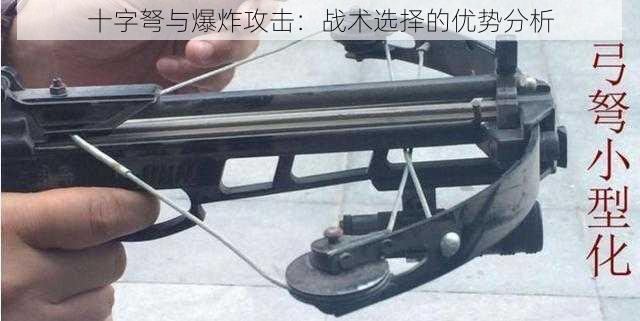 十字弩与爆炸攻击：战术选择的优势分析