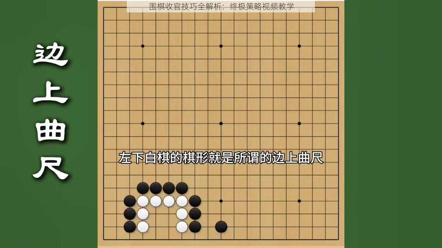 围棋收官技巧全解析：终极策略视频教学