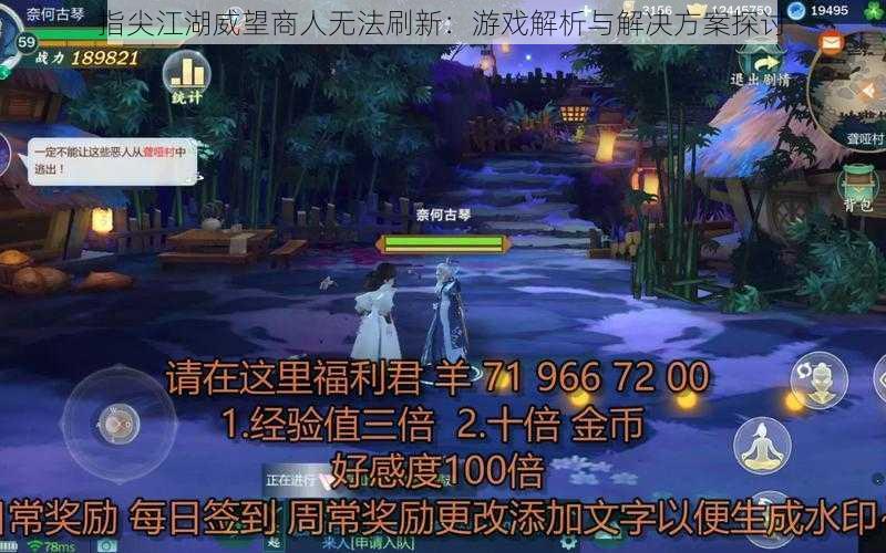 指尖江湖威望商人无法刷新：游戏解析与解决方案探讨