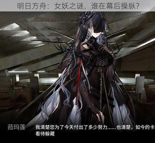 明日方舟：女妖之谜，谁在幕后操纵？