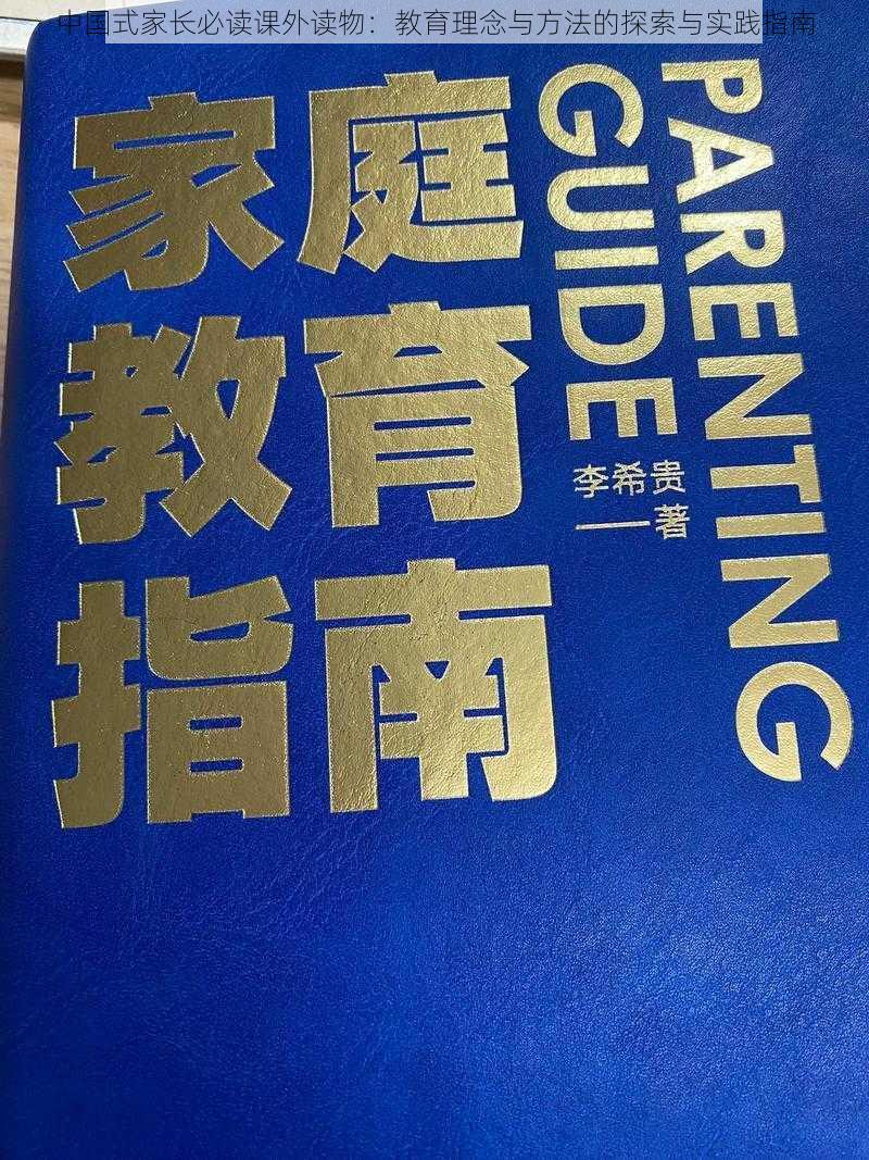 中国式家长必读课外读物：教育理念与方法的探索与实践指南