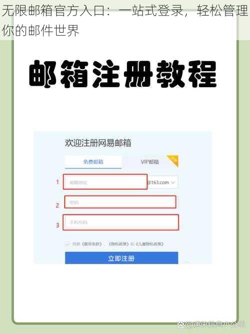 无限邮箱官方入口：一站式登录，轻松管理你的邮件世界