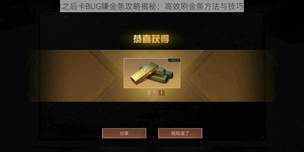 明日之后卡BUG赚金条攻略揭秘：高效刷金条方法与技巧分享