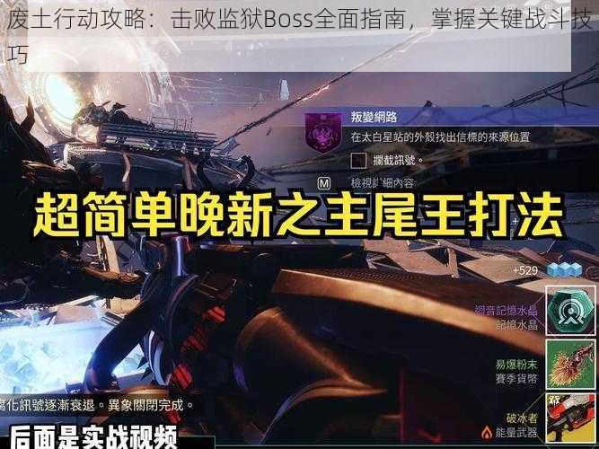 废土行动攻略：击败监狱Boss全面指南，掌握关键战斗技巧