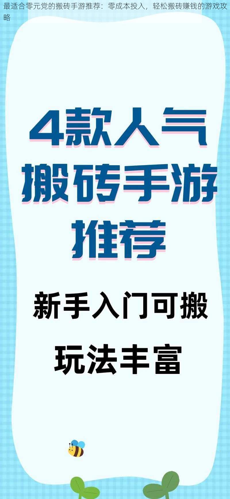 最适合零元党的搬砖手游推荐：零成本投入，轻松搬砖赚钱的游戏攻略