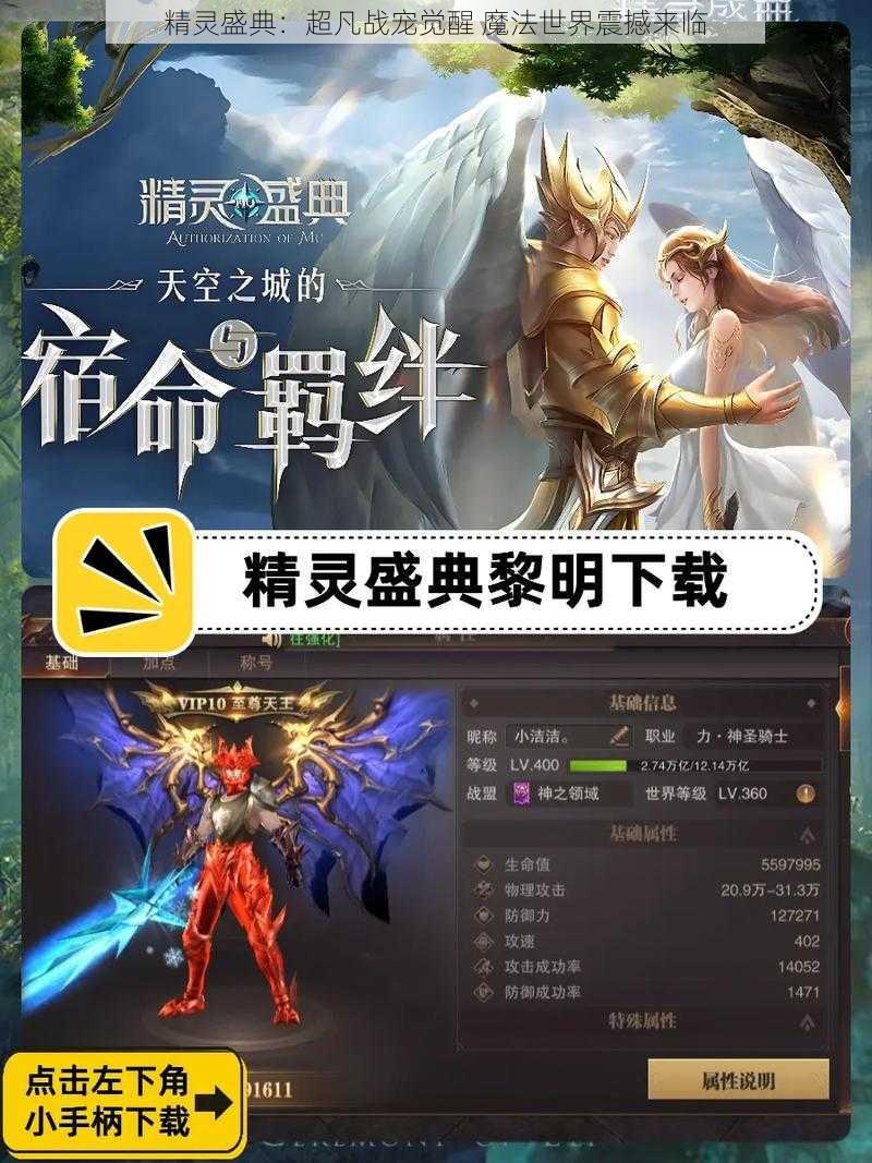 精灵盛典：超凡战宠觉醒 魔法世界震撼来临