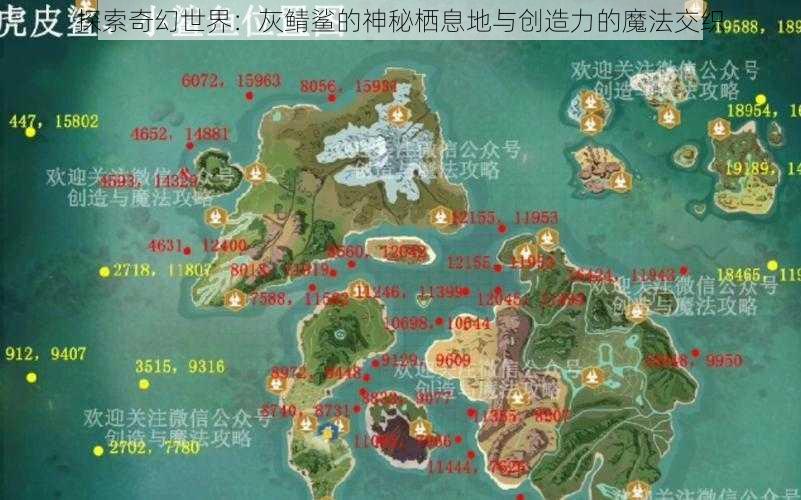 探索奇幻世界：灰鲭鲨的神秘栖息地与创造力的魔法交织