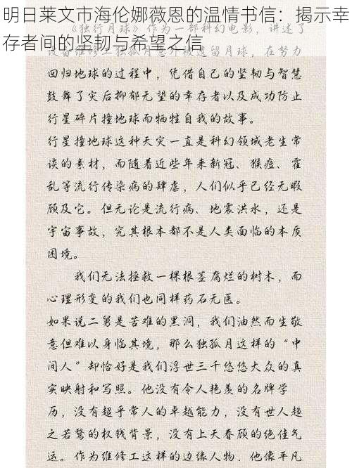 明日莱文市海伦娜薇恩的温情书信：揭示幸存者间的坚韧与希望之信