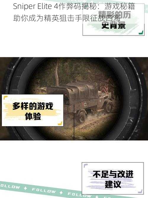 Sniper Elite 4作弊码揭秘：游戏秘籍助你成为精英狙击手限征战四海