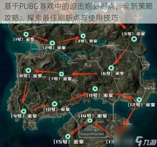 基于PUBG游戏中的迫击炮必刷点，全新策略攻略：探索最佳刷新点与使用技巧