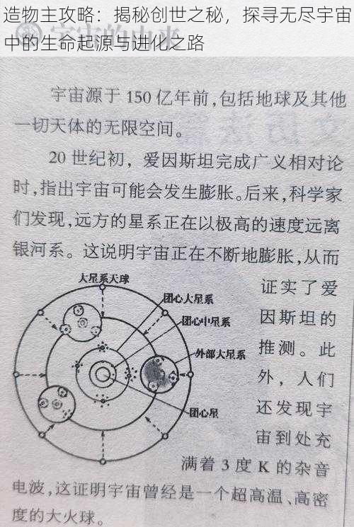 造物主攻略：揭秘创世之秘，探寻无尽宇宙中的生命起源与进化之路