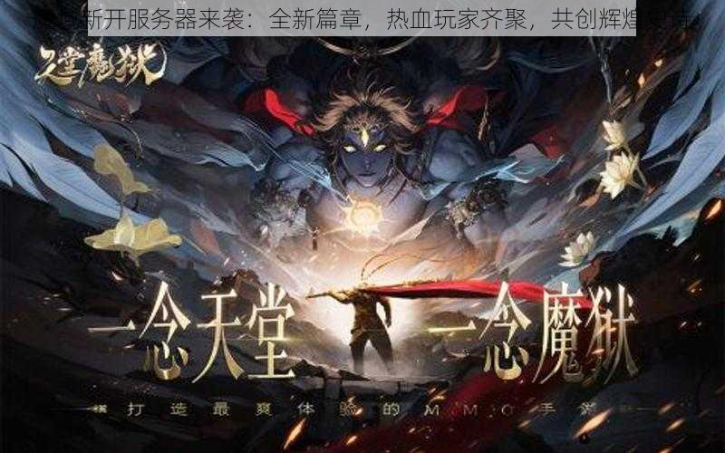 魔域新开服务器来袭：全新篇章，热血玩家齐聚，共创辉煌史诗