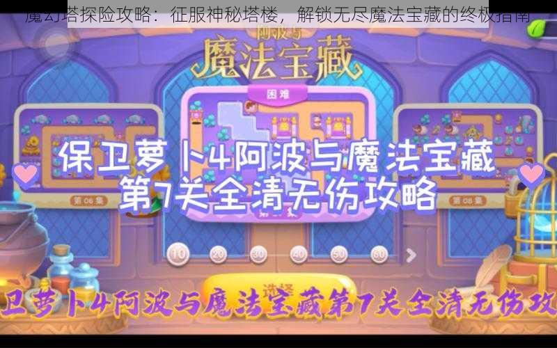 魔幻塔探险攻略：征服神秘塔楼，解锁无尽魔法宝藏的终极指南