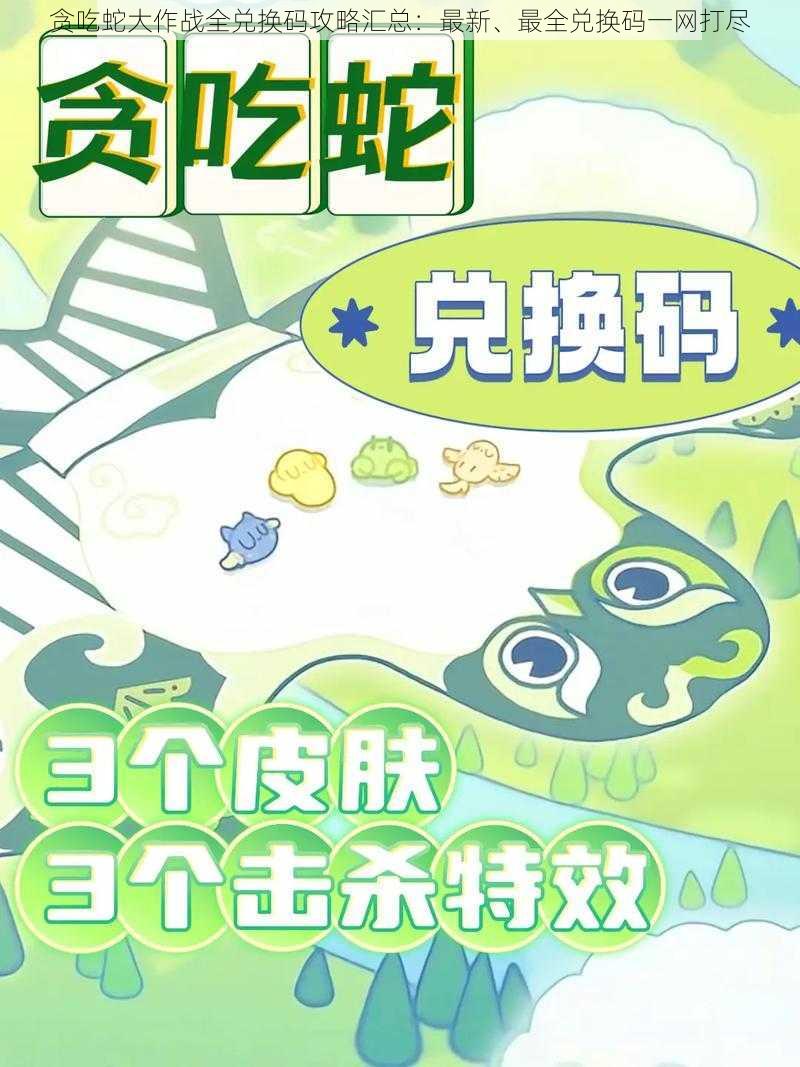 贪吃蛇大作战全兑换码攻略汇总：最新、最全兑换码一网打尽